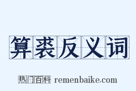 算裘反义词是什么意思的图片
